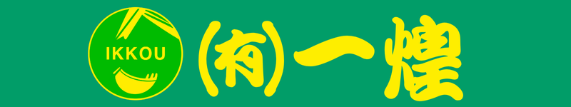 有限会社一煌